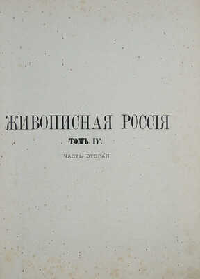 [Царство Польское. Ч. 1−2]. Живописная Россия. В 12 т. Т. 4 (Ч. 1−2). М.; СПб., 1896.
